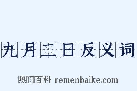九月二日反义词是什么意思的图片